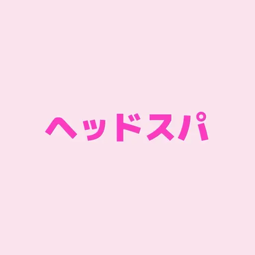 ヘッドスパ20分 ＋ 2stepトリートメント 🫧