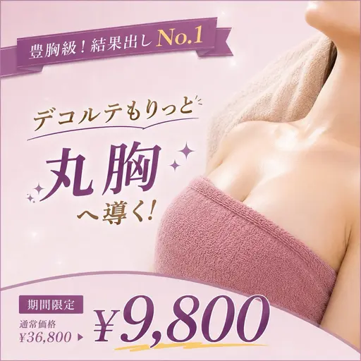 結果出しNo.1クーポン¥9,800‼️ 75%OFFでコース施術‼️最強バスト&至福のオイルマッサージ✨