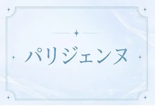 🤍当日限定🤍まつ毛パーマorパリジェンヌ