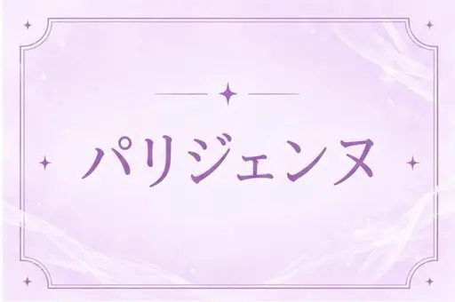 🪽《平日限定価格》🪽パリジェンヌラッシュリフト✨