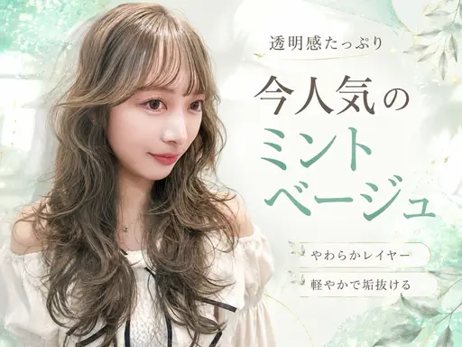 【️🩵大人気💚】ミントベージュカラー×前髪カット×トリートメント✨️