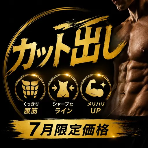 【トレーニー必見🏋🏻♂️】✨男性限定✨カット出しモニター募集❣️しっかり60分で特別価格5,500円💪🏻