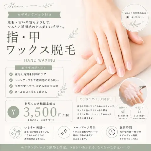 【モニター価格】手の甲、指のWax脱毛+鎮静モデリングパック