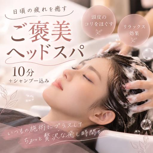 【頭皮からリフレッシュ♪】ご褒美ヘッドスパ10分+シャンプー🫧