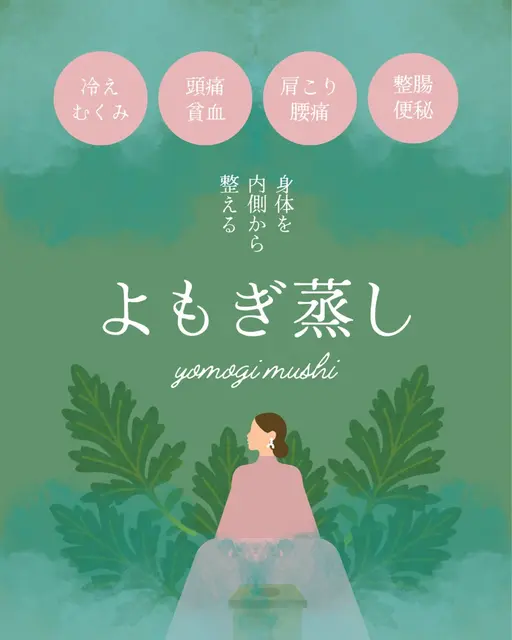 よもぎ蒸し🌿