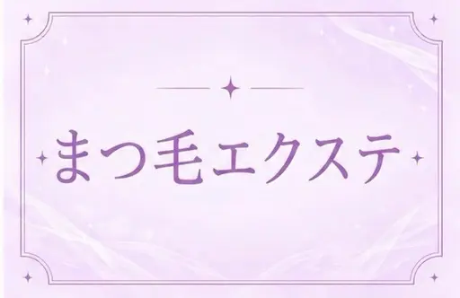 フラットラッシュマツエク120本👀【オフ込み】+無料アイシャンプー付き🫧🧴