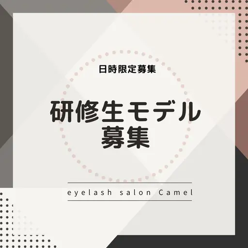 6/4限定🗓10時/12時/15時/17時来店限定モデル様募集!フラットラッシュ120本⏱所要時間105分前後
