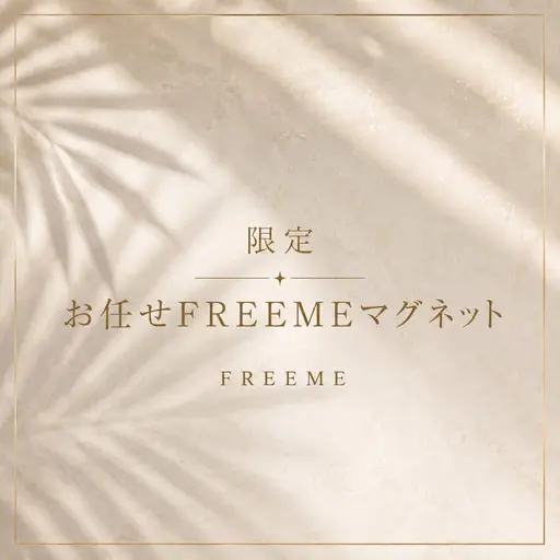 💎【限定モニター】FREEMEマグネット