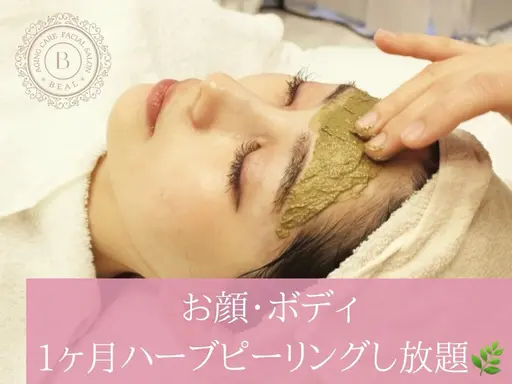 【1ヶ月ハーブし放題🌿】選べる♪剥離有or無を顔/背中半分/腕/お尻/首から1箇所
