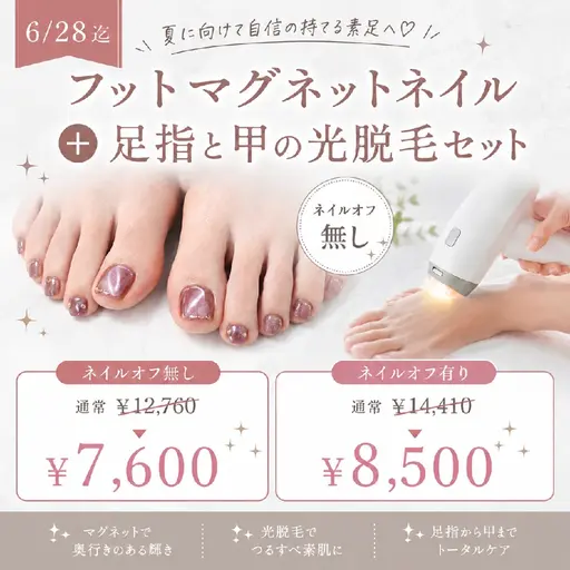 【オフなし】きらめくマグネットネイル✨＋足指&甲の光脱毛セット
