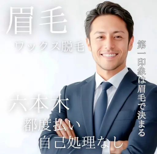 【メンズの身だしなみセット✨】眉毛ワックス➕顔ワックス➕毛穴洗浄👨🏻🫧 ハイドラシャイン🚿ワックス脱毛