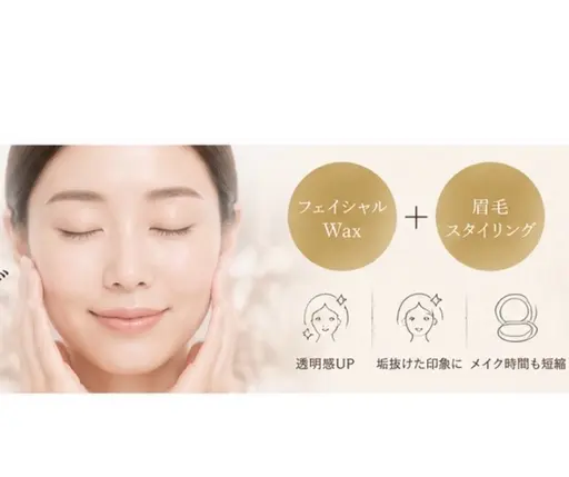 【8月限定】全顔フェイシャルWax 保湿鎮静ケア付き7700円→6000円