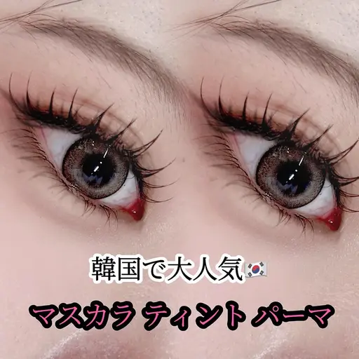 まつ毛ティント🎀束感マスカラパーマ✨