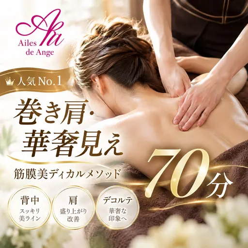 【人気No.1🪽巻き肩・華奢見え】筋膜美ディカルメソッド70分｜背中・肩・デコルテ
