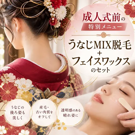【学割】【成人式限定】うなじMIX脱毛＋フェイスワックスで振袖美人に♪