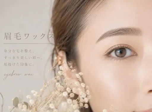 眉毛WAX脱毛