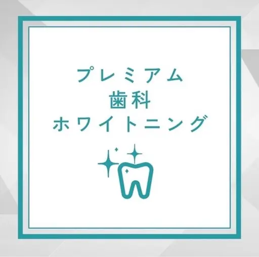 【本格歯科ホワイトニング体験】通常14,800円→今だけ5,000円！(39分照射)