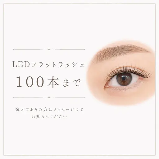 ︎︎☁6/23(火)限定!LEDフラットラッシュ100本まで※10分前来店必須