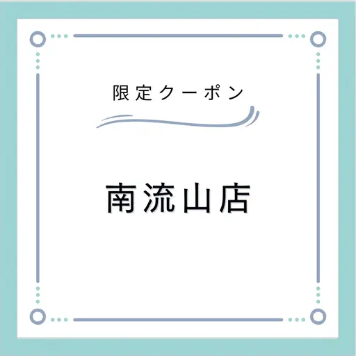 ⚠️南流山店にご来店ください⚠️【2日 来店限定】💎LEDエクステ160本まで💎フラットラッシュ