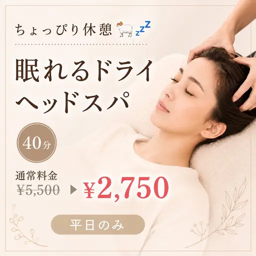 【ちょっぴり休憩🐏💤】眠れるドライヘッドスパ【40分】