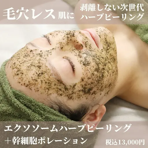 ニキビ/毛穴/たるみケア🔥剥離なしヒト幹細胞ハーブピーリングで毛穴レス肌に🌿ポレーション導入付き✨