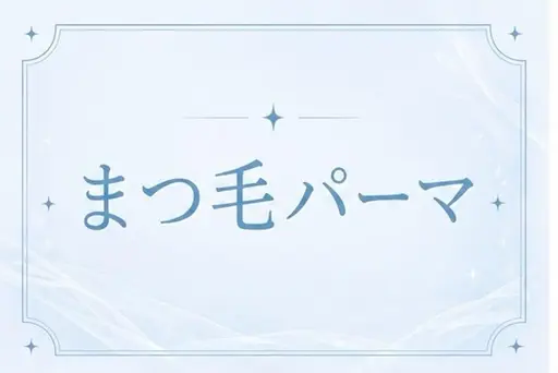 【モデル様募集🌸】上下パーマ3000円🫧