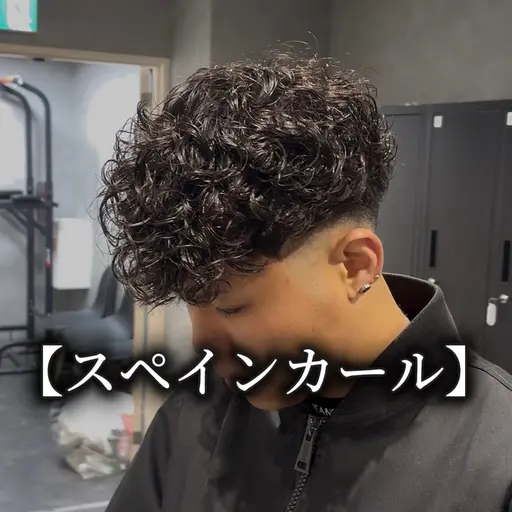 🌟ミニモ限定価格🌟【メンズカット+スペインカール🇪🇸】
