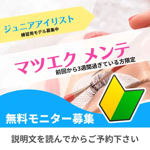 ⚠️当店のメンテナンスメニュー⚠️　０円　シングルラッシュ・マツエク【前回来店から2週間以上の方限定のメンテナンス】💫