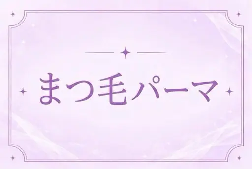 7月末まで限定価格🩵まつげパーマ🩵🌟