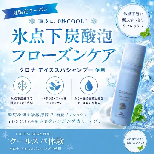 【夏限定】ひんやり爽快クールスパ♪頭皮リフレッシュ*シャンプーブロー込み¥7600→¥4500