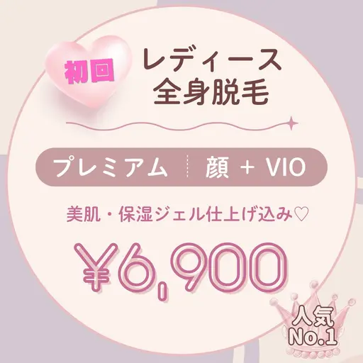 人気No.1♡【新規限定】顔+VIO込み♡レディース全身脱毛|美肌・保湿ジェル仕上げ ¥6,900