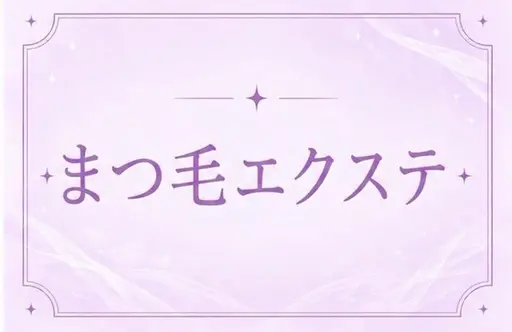 【今だけ限定♡✨】マツエク〜120本練習モデル様募集🩵※本数は保証致しかねます