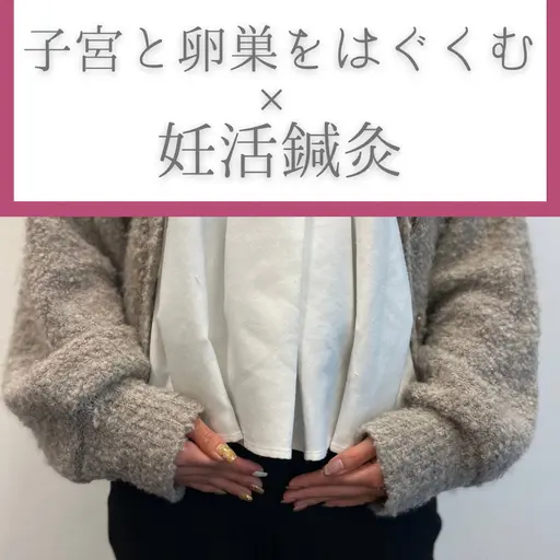 【妊活鍼灸】【8月限定】期間限定で初回🉐2回目以降もお得な回数券◎不妊/タイミング/体外受精/温活/東洋医学🎶