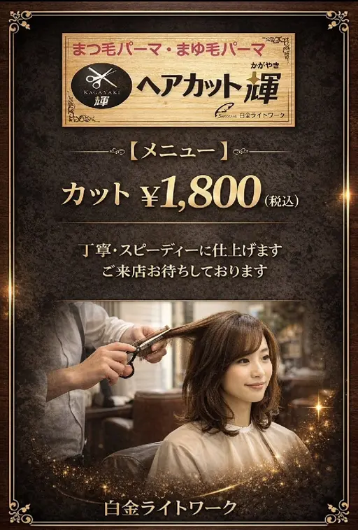 ヘアカットシャンプー無し1,800円