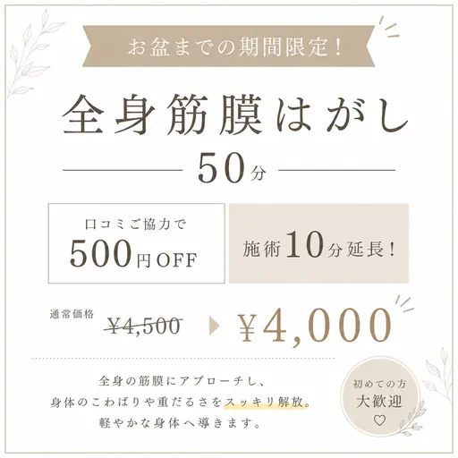 🌻お盆まで!1日2名様限定🌻夏に向けての応援キャンペーン♪筋膜はがし 60分