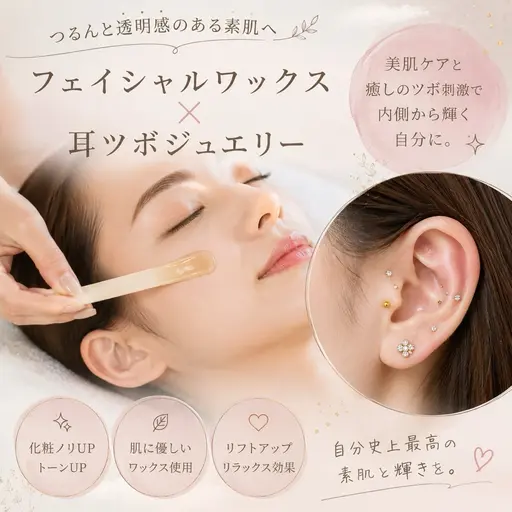【クーポン】フェイシャルワックス×耳ツボジュエリー