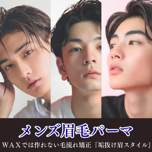 【初回】人気No.1☆一気に垢抜け メンズ パーマ+眉WAX ※土日祝プラス550円