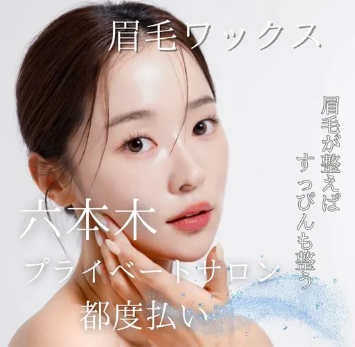 🫧女性👸🏻眉ワックス¥5,700✨最後に眉メイク仕上げ✨🫧