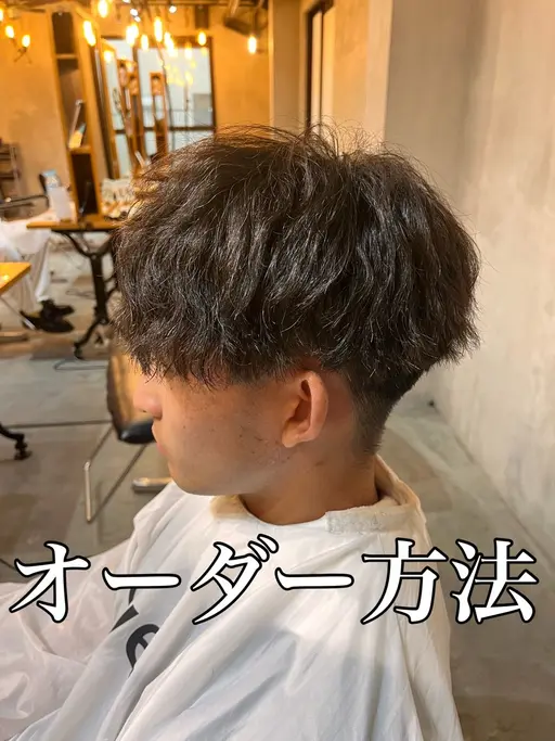 【🍀平日限定2名様限定】マッシュ&ツイスパ