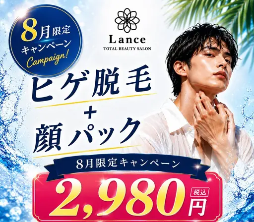 【極上美肌8月限定♪】メンズ脱毛、顔(ヒゲ込み)＋顔パック