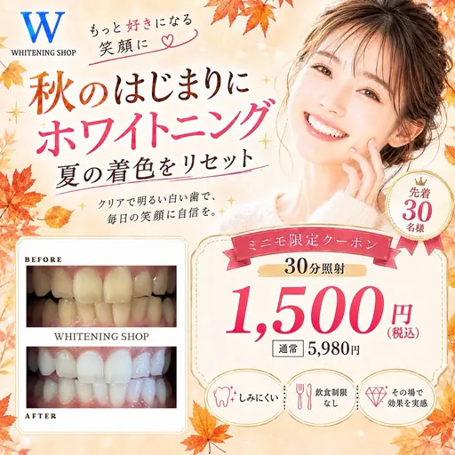 \ 9/15まで🍁 /【９月クーポン：先着30名様】Wホワイトニング15分×2回照射¥7,980→¥1500