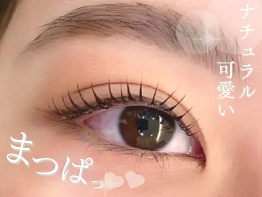 目元ぱっちりまつ毛パーマ