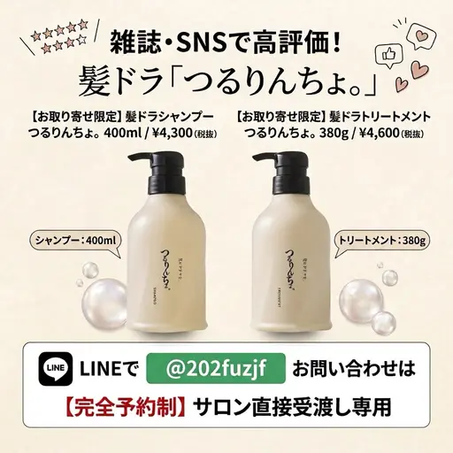 『つるりんちょ。』お取り寄せ限定。SNS高評価サロン受渡し専用メニュー/髪質に合わせたお家ケア説明付き✨