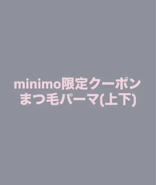ミニモ限定‼️まつ毛パーマ(上下)