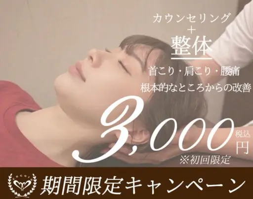 🌼今だけ期間限定クーポン【あと3名】🌼首肩こり・腰痛整体　5400円→3000円