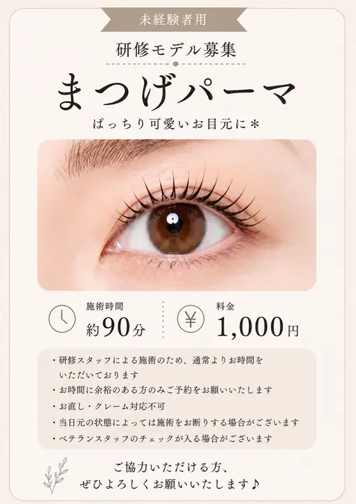 【研修モデル募集】まつげパーマ ラッシュリフト