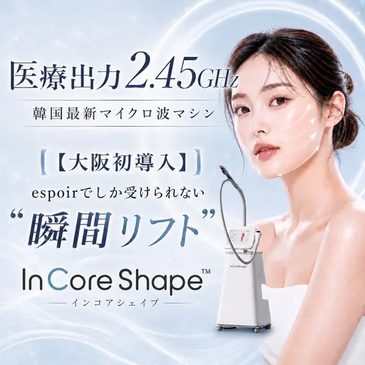 【エステ版オンダ最高峰】インコアシェイプ×ems×小顔調整で最短リフト［フェイシャルエステ/コルギ/小顔マッサージ］