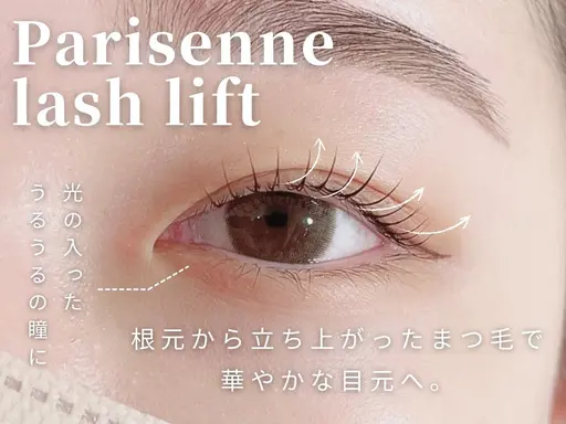 【目元の印象UP】まつ毛パーマ・パリジェンヌラッシュリフト