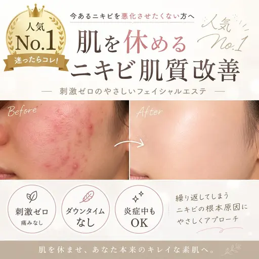 【人気No.1メニュー🥇】繰り返すニキビ卒業へ| 刺激ゼロでニキビ肌改善