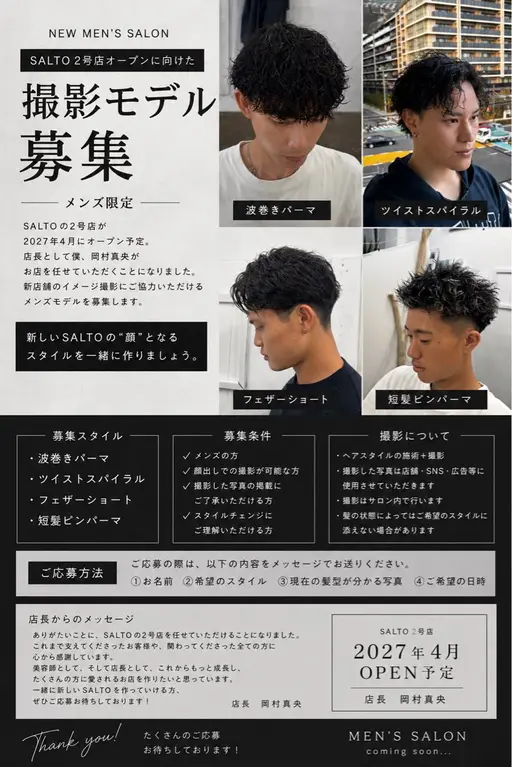 【新店舗オープンに向けた撮影モデル募集📸】波巻きパーマ、ツイスパ、フェザーショート、短髪ピンパーマ